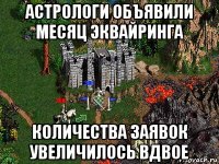 астрологи объявили месяц эквайринга количества заявок увеличилось вдвое