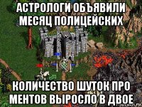 астрологи объявили месяц полицейских количество шуток про ментов выросло в двое