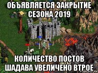 объявляется закрытие сезона 2019 количество постов шадава увеличено втрое