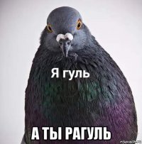  а ты рагуль