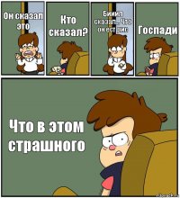 Он сказал это Кто сказал? Бииил сказал... Что он ест рис Госпади Что в этом страшного