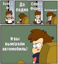 Буква Ф Да ладно Слово Форма Батюшки! И вы выиграли автомобиль!