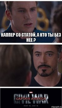 Каппер со статой, а кто ты без нее ? 