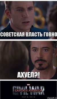 Советская власть говно Ахуел?!