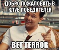 добро пожаловать в клуб победителей bet terror