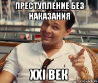 преступление без наказания xxi век