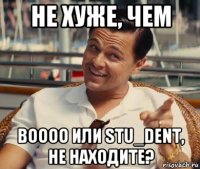 не хуже, чем boooo или stu_dent, не находите?