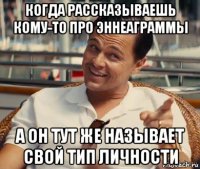 когда рассказываешь кому-то про эннеаграммы а он тут же называет свой тип личности