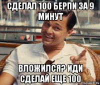 сделал 100 берпи за 9 минут вложился? иди сделай еще 100