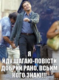 Я йду,шагаю-повісти ДОБРИЙ РАНО, всьим кого знаю!!!