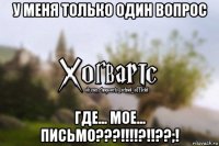 у меня только один вопрос где... мое... письмо???!!!!?!!??;!