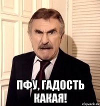  пфу, гадость какая!