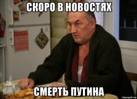 скоро в новостях смерть путина