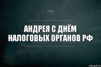 андрея с днём налоговых органов рф