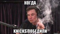 когда knicks победили