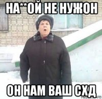 на**ой не нужон он нам ваш схд