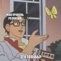 МОЙ УРОВЕНЬ РАЗВИТИЯ  ЭТО ГОЛУБЬ?