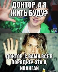 доктор, а я жить буду? доктор, с вами всё в порядке? это я, ивангай