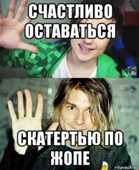 счастливо оставаться скатертью по жопе