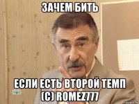 зачем бить если есть второй темп (c) romez777