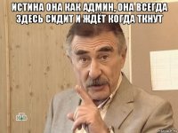 истина она как админ, она всегда здесь сидит и ждёт когда ткнут 