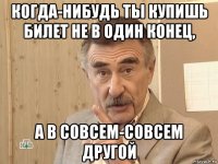 когда-нибудь ты купишь билет не в один конец, а в совсем-совсем другой