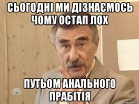 сьогодні ми дізнаємось чому остап лох путьом анального прабітія