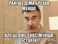 раніше діма брехав менше але це вже зовсім інша історія