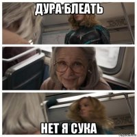 дура блеать нет я сука