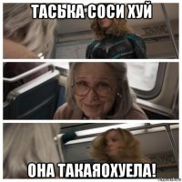 таська соси хуй она такаяохуела!