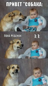 привет "собака: пока ребенок ): ):