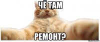 чё там ремонт?