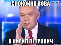 спокойно вова я кирил петрович