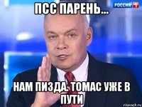 псс парень... нам пизда. томас уже в пути