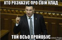 хто розказує про свій клад той всьо пройобує