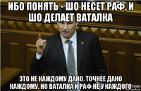 ибо понять - шо несет раф, и шо делает ваталка это не каждому дано. точнее дано каждому, но ваталка и раф не у каждого