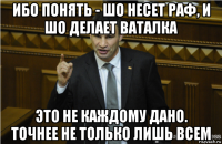 ибо понять - шо несет раф, и шо делает ваталка это не каждому дано. точнее не только лишь всем