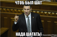 чтоб был шат нада шатать!