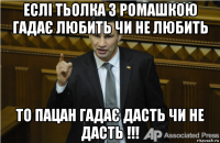 еслі тьолка з ромашкою гадає любить чи не любить то пацан гадає дасть чи не дасть !!!