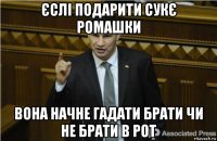 єслі подарити сукє ромашки вона начне гадати брати чи не брати в рот