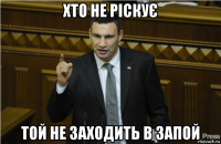 хто не ріскує той не заходить в запой