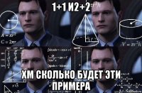 1+1 и2+2 хм сколько будет эти примера