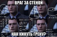 враг за стеной как кинуть грену?