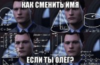 как сменить имя если ты олег?