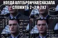 когда алгеброичка сказала сложить 2+2 и 2х2 