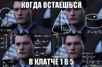 когда остаешься в клатче 1 в 5