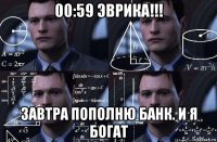 00:59 эврика!!! завтра пополню банк. и я богат