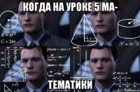 когда на уроке 5 ма- тематики