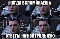 когда вспоминаешь ответы на контрольную