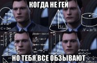 когда не гей но тебя все обзывают